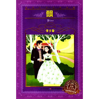 正版现货 海豚文化馆系列丛书 青少版 飘 文学名著宝库 畅销青少年儿童必读名著读物 长江少年儿童出 pdf epub mobi 下载