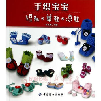 手织宝宝短靴.单鞋.凉鞋 pdf epub mobi 下载