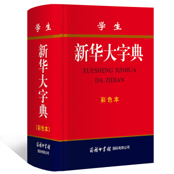 學生新華大字典 彩色本 新華字典大開本 中學生工具書 商務印書館 pdf epub mobi 電子書 下載