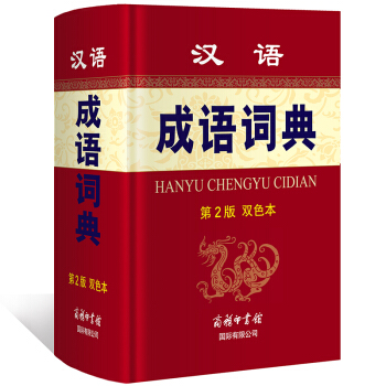漢語成語詞典第二版（雙色本） 商務印書館 中小學生詞典 工具書 pdf epub mobi 電子書 下載