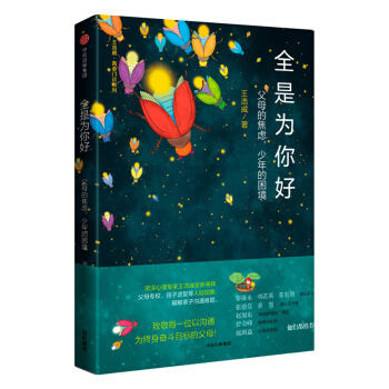 全是为你好 父母的焦虑 少年的困境 王浩威破解亲子沟通难题 中信出版社 畅销书籍 新华书 pdf epub mobi 下载