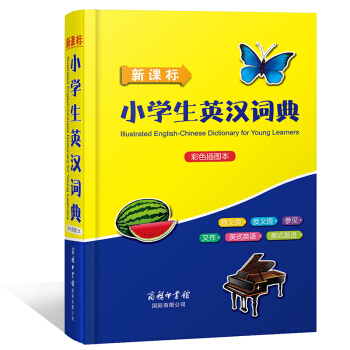 新課標小學生英漢詞典（彩色插圖本） 學生詞典 英語詞典 小學生工具書多功能英漢 pdf epub mobi 下载