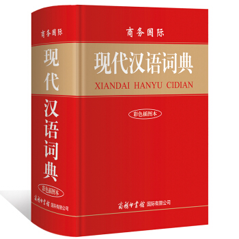 商务国际 现代汉语词典(彩色插图本)商务印书馆 中学生工具书 词典