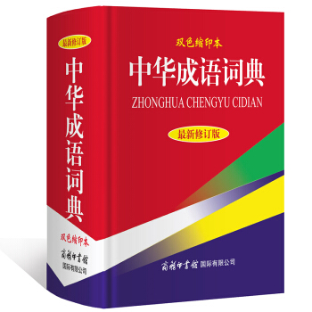 中华成语词典(新修订版双色缩印) 商务印书馆