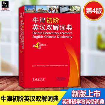 2017年新版 Oxford牛津初阶英汉双解词典 第4版 英汉词典 牛津初阶英语词典 初级英语学习字 pdf epub mobi 下载