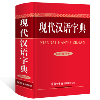 現代漢語字典(彩色插圖本)商務印書館 詞典現代漢語漢語 詞典 現代 漢語 詞典漢語字典字典