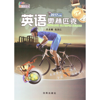 正版天仁图书 2017年版英语奥林匹克 高二年级 英奥辅导书 包天仁主编 英语竞赛辅导 高中教辅 pdf epub mobi 电子书 下载