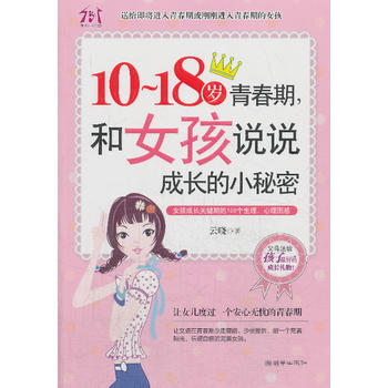 10-18岁青春期，和女孩说说成长的小秘密 pdf epub mobi 下载