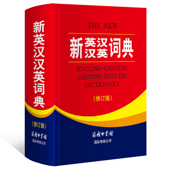 新英汉汉英词典（修订版）商务印书馆 英汉汉英词典 汉英 新英汉词典词典 英汉汉英实用词典 pdf epub mobi 下载