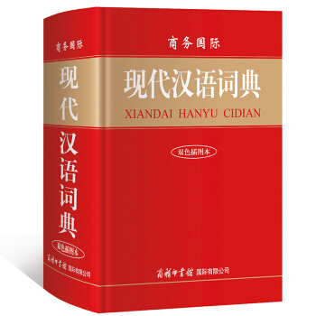 商务国际 现代汉语词典（双色插图本） 商务国际 pdf epub mobi 下载