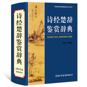 诗经楚辞鉴赏辞典 周啸天 主编商务印书馆 中国古典诗词曲赋鉴赏系列工具书 pdf epub mobi 下载