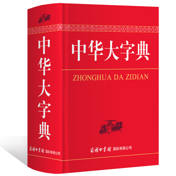 中华大字典 中小学生工具书 商务印书馆 新华字典全功能字典多功能字典简体字 收录的字典 pdf epub mobi 下载
