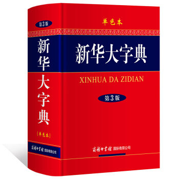 新华大字典（单色本）第3版商务印书馆 学生字典/词典工具书 pdf epub mobi 下载