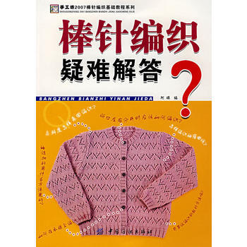 棒针编织疑难解答 pdf epub mobi 下载