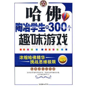 哈佛陶冶学生的300个趣味游戏 pdf epub mobi 下载