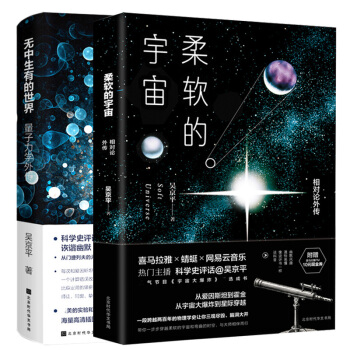 预售正版 柔软的宇宙+无中生有的世界 量子力学传奇 吴京平 量子力学教程概论 自然科学 pdf epub mobi 下载