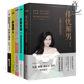 女性恋爱书籍5本 排忧解男+恋爱口语+真相+秒懂男人+约会心理学 幸福女孩恋爱心理学 人际交往 怎么