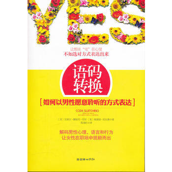 语码转换：如何以男性愿意聆听的方式表达 pdf epub mobi 电子书 下载