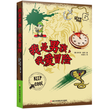 我是男孩.我爱冒险 pdf epub mobi 下载