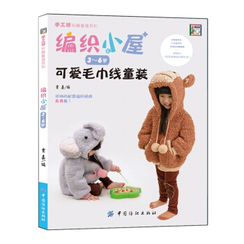 可爱毛巾线童装-编织小屋(3~6岁) pdf epub mobi 下载