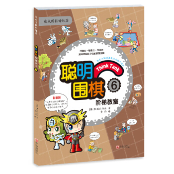 聰明圍棋階梯教室6 （韓）陽地齣版社 , 黃焰 pdf epub mobi 電子書 下載