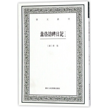嵩洛访碑日记(外五种)/艺文丛刊 pdf epub mobi 电子书 下载