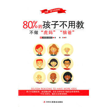 80%的孩子不用教不做”虎妈“”狼爸“ pdf epub mobi 下载