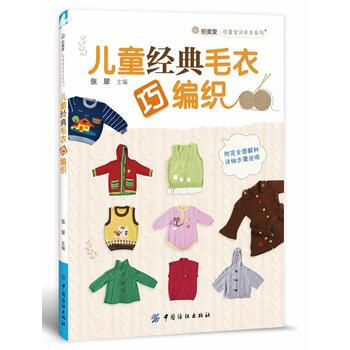 儿童经典毛衣巧编织 pdf epub mobi 下载