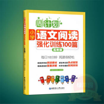 周计划小学语文阅读强化训练100篇五年级 5年级阅读素材范文热点题型详解 每天10分钟阅读训练 华东