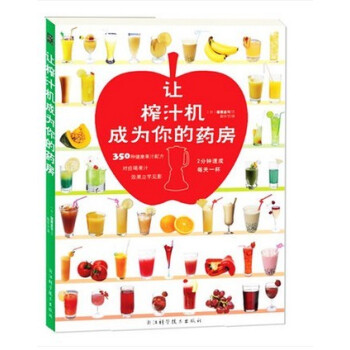 WG現貨 讓榨汁機成為你的藥房 蒲原聖可保健/養生 飲食健康 浙江科學技術齣版社350種健康果汁配方 pdf epub mobi 下载