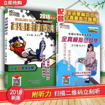 2018年英语奥林匹克教材小学六年级分册书+英语竞赛全真模拟试题集 全国小学生英语竞赛模拟试题(6年 pdf epub mobi 下载
