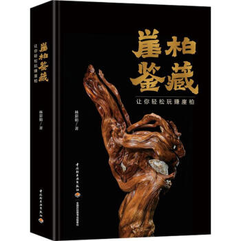 崖柏鉴藏 pdf epub mobi 电子书 下载