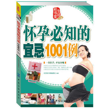 怀孕必知的宜忌1001例 pdf epub mobi 下载