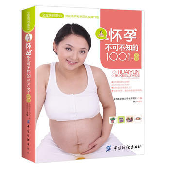 怀孕不可不知的1001个常识(之宝贝书系93) pdf epub mobi 下载