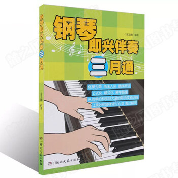 鋼琴即興伴奏三月通 自學入門鋼琴教程書籍 麯譜麯集琴譜 自學音樂基礎知識書籍 公式化演奏教程 兒童鋼 pdf epub mobi 下载