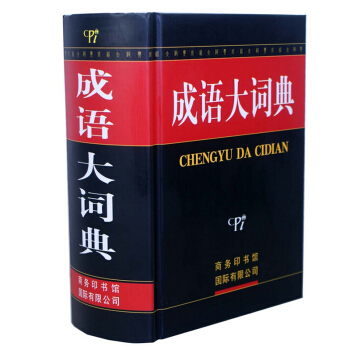 正版 工具书 成语大词典 字典辞典商务印书馆 收词广博精当 功能实用