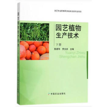 园艺植物生产技术:下册 陈碧华贾文庆 9787109238336 pdf epub mobi 电子书 下载
