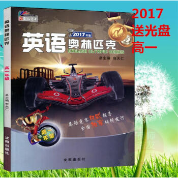正版2017年新版包天仁英語奧林匹剋 高一年級 高中英語競賽教材教程（隻是1本書，不含磁帶） pdf epub mobi 下载