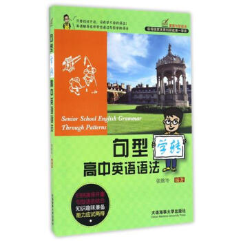 现货 句型学转 高中英语语法 归纳演绎并重 句型语法结合 知识趣味兼备 能力应试两得 高中英语语法教