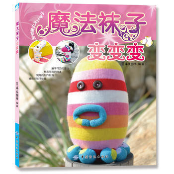魔法袜子变变变 pdf epub mobi 下载