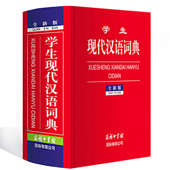 学生现代汉语词典 全新版 商务印书馆 学生汉字工具书