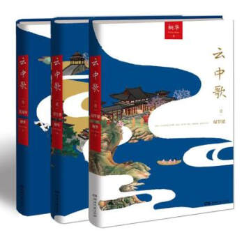 正版現貨 新版 雲中歌 全3冊 雲中歌1綠羅裙+雲中歌2浮生夢+雲中歌3憶流年 桐華 小說 電視劇原