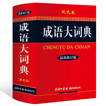 成語大詞典 雙色本 新修訂版 嚴格按照國傢語言文字規範 全麵體現國傢漢字使用標準 商務印書