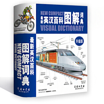 新英汉百科图解词典 升级版 图文并茂 日常事物悉数收列 科技荟萃 百科知识常读常新 pdf epub mobi 下载