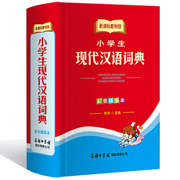 新课标教材版 小学生现代汉语词典 彩色插图本 商务印书馆 pdf epub mobi 下载