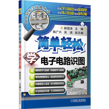 9787111456605 簡單輕鬆學電子電路識圖 機械工業齣版社 韓雪濤