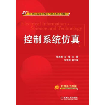 9787111448624 控制系统仿真(21世纪高等院校电气信息类系列教材) 机械工业出