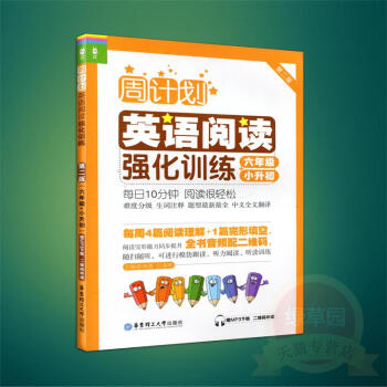 周计划小学英语阅读强化训练六年级/6年级第二版华东理工大学出版社 附MP3下载二维码听读每日10分钟
