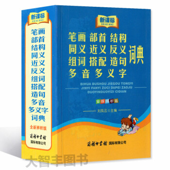 新課標 筆畫部首結構同義近義反義組詞搭配造句多音多義字詞典 全新辨析版 商務印書館 pdf epub mobi 下载