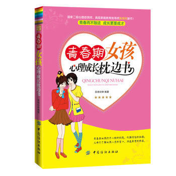 青春期女孩心理成长枕边书(青春不困惑，成长零烦恼) pdf epub mobi 下载